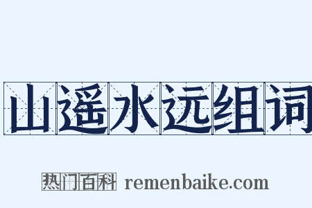 山遥水远组词是什么意思的图片